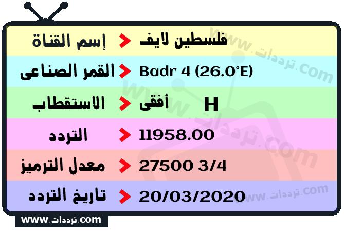 تردد قناة فلسطين لايف على القمر بدر سات 4 26 شرق 2026