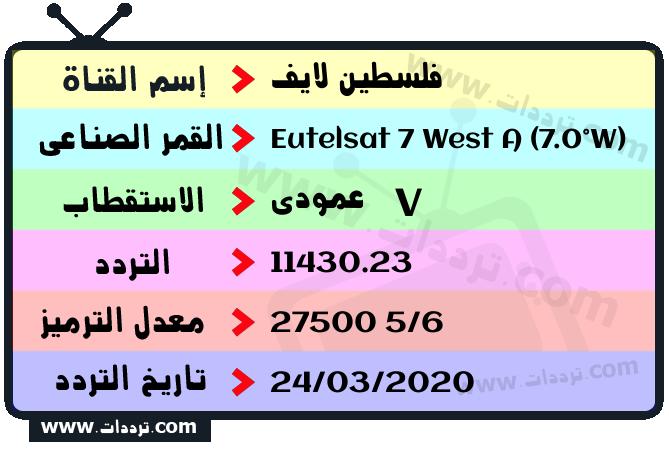 تردد قناة فلسطين لايف على القمر يوتلسات 7 غرب أ 2026