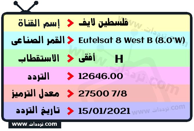 تردد قناة فلسطين لايف على القمر يوتلسات 8 بي 8 غربا 2026