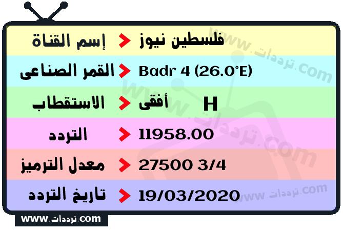 تردد قناة فلسطين نيوز على القمر بدر سات 4 26 شرق 2025