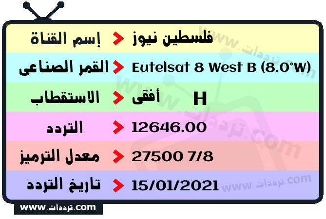تردد قناة فلسطين نيوز على القمر يوتلسات 8 بي 8 غربا 2026