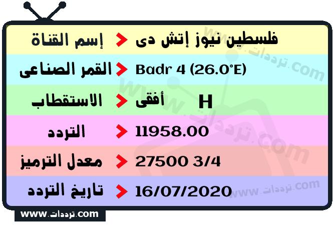 تردد قناة فلسطين نيوز إتش دي على القمر بدر سات 4 26 شرق 2025