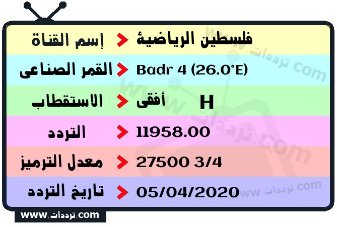 تردد قناة فلسطين الرياضية على القمر بدر سات 4 26 شرق 2026