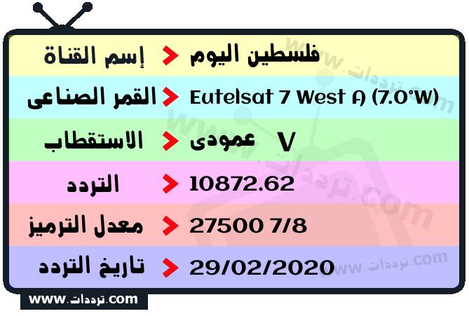 تردد قناة فلسطين اليوم على القمر يوتلسات 7 غرب أ 2026