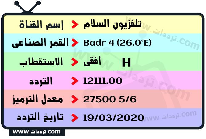 تردد قناة تلفزيون السلام على القمر بدر سات 4 26 شرق 2026
