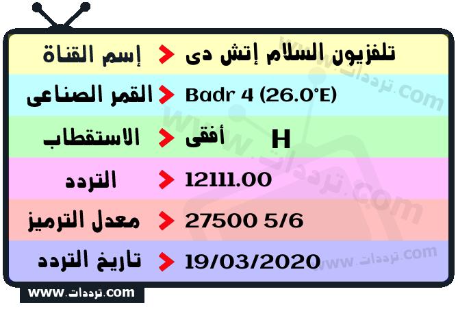 تردد قناة تلفزيون السلام إتش دي على القمر بدر سات 4 26 شرق 2026