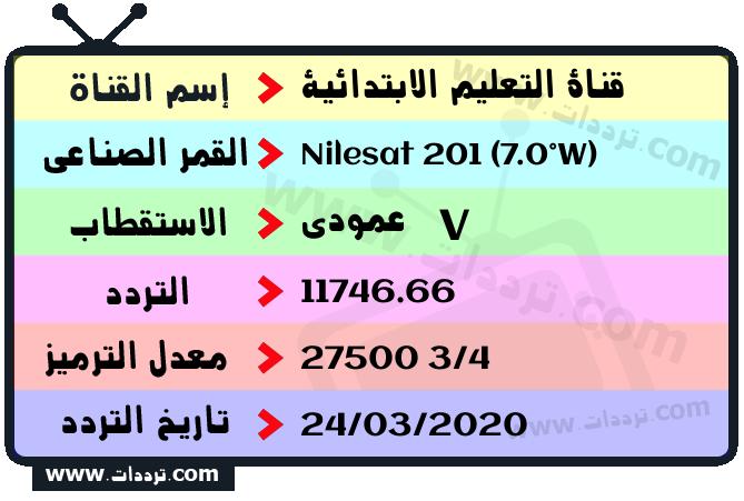 تردد قناة قناة التعليم الابتدائية على القمر نايل سات 201 7 غرب 2026