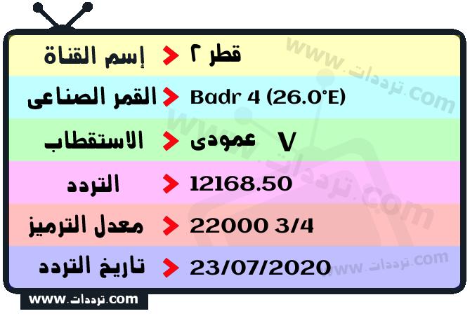تردد قناة قطر 2 على القمر الصناعي Badr 4 (26.0°E) Frequency Qatar 2 Badr 4 (26.0°E)