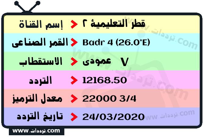 تردد قناة قطر التعليمية 2 على القمر بدر سات 4 26 شرق 2025
