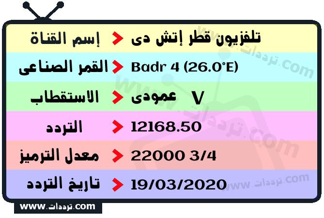 تردد قناة تلفزيون قطر إتش دي على القمر بدر سات 4 26 شرق 2025