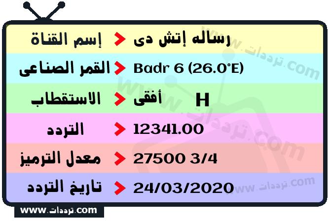 تردد قناة رساله إتش دي على القمر بدر سات 6 26 شرق 2026