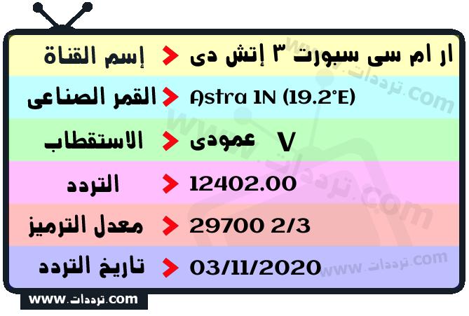 تردد قناة ار ام سي سبورت 3 إتش دي على القمر الصناعي استرا 1 إن 19.2 شرق Frequency RMC Sport 3 HD Astra 1N (19.2°E)