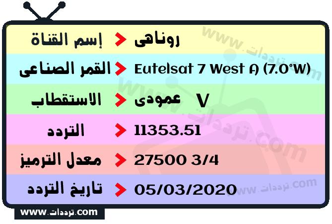 تردد قناة روناهي على القمر يوتلسات 7 غرب أ 2026