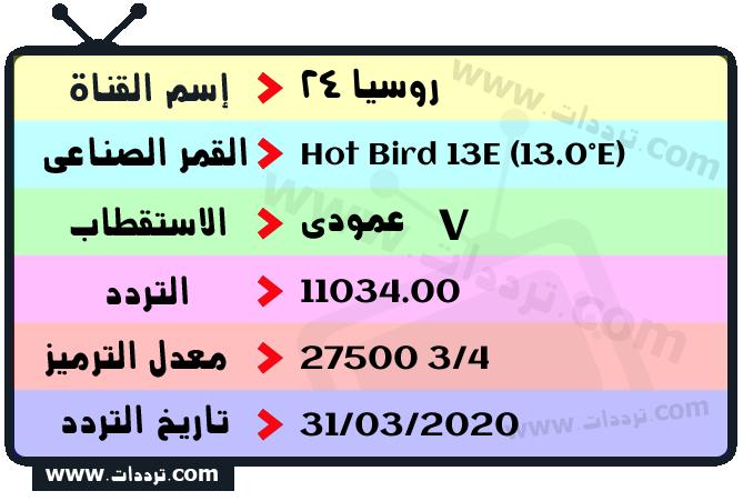تردد قناة روسيا 24 على القمر هوت بيرد 13 شرق 2026