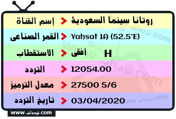 تردد قناة روتانا سينما السعودية على القمر ياه سات 1 52.5 شرقا 2026