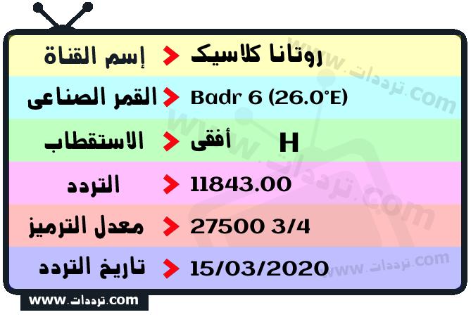 تردد قناة روتانا كلاسيك على القمر بدر سات 6 26 شرق 2026