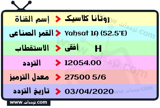 تردد قناة روتانا كلاسيك على القمر ياه سات 1 52.5 شرقا 2026