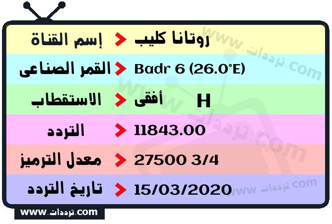 تردد قناة روتانا كليب على القمر بدر سات 6 26 شرق 2026