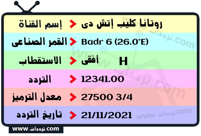 تردد قناة روتانا كليب إتش دي على القمر بدر سات 6 26 شرق 2025