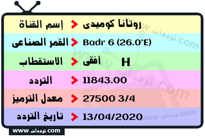 تردد قناة روتانا كوميدي على القمر بدر سات 6 26 شرق 2025