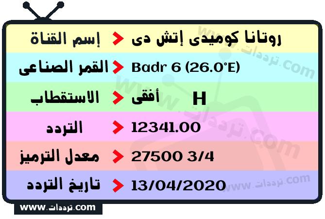 تردد قناة روتانا كوميدي إتش دي على القمر بدر سات 6 26 شرق 2026