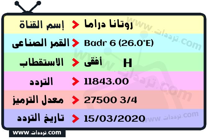 تردد قناة روتانا دراما على القمر بدر سات 6 26 شرق 2026