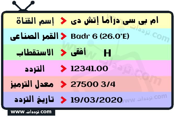 تردد قناة ام بي سي دراما إتش دي على القمر بدر سات 6 26 شرق 2026
