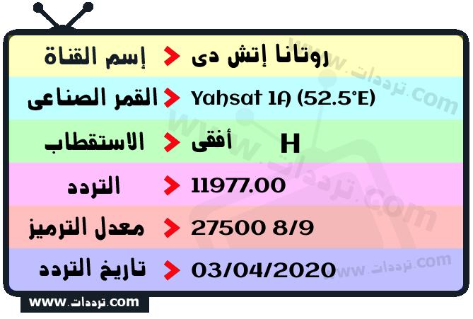 تردد قناة روتانا إتش دي على القمر ياه سات 1 52.5 شرقا 2026