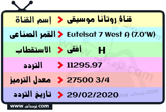 تردد قناة قناة روتانا موسيقى على القمر يوتلسات 7 غرب أ 2026