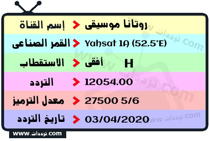 تردد قناة روتانا موسيقى على القمر ياه سات 1 52.5 شرقا 2026