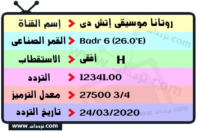 تردد قناة روتانا موسيقى إتش دي على القمر بدر سات 6 26 شرق 2026