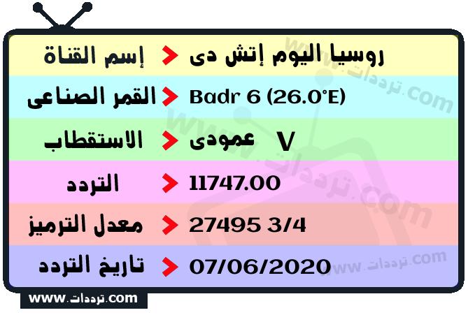 تردد قناة روسيا اليوم إتش دي على القمر بدر سات 6 26 شرق 2026