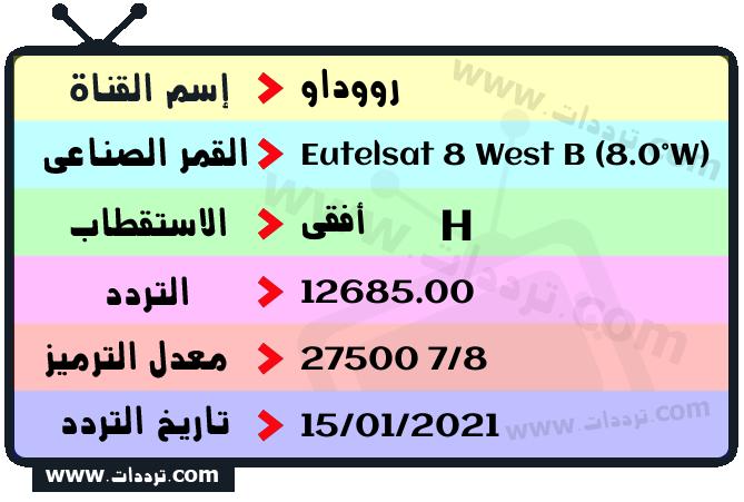 تردد قناة رووداو على القمر الصناعي يوتلسات 8 بي 8 غربا Frequency Rudaw TV Eutelsat 8 West B (8.0°W)