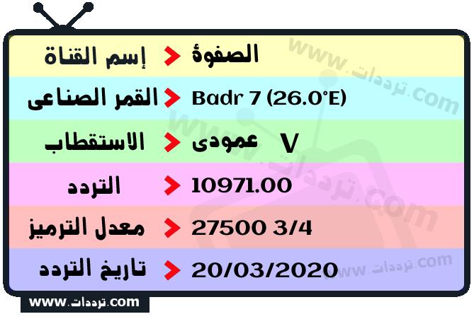 تردد قناة الصفوة على القمر بدر سات 7 26 شرق 2025