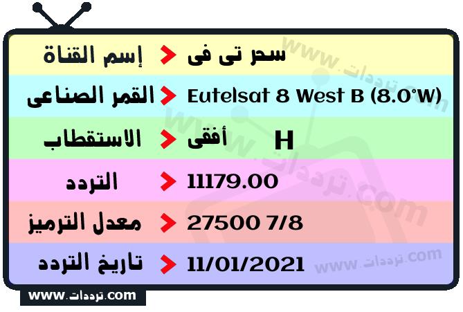 تردد قناة سحر تي في على القمر يوتلسات 8 بي 8 غربا 2026