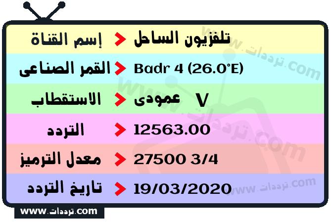 تردد قناة تلفزيون الساحل على القمر بدر سات 4 26 شرق 2026