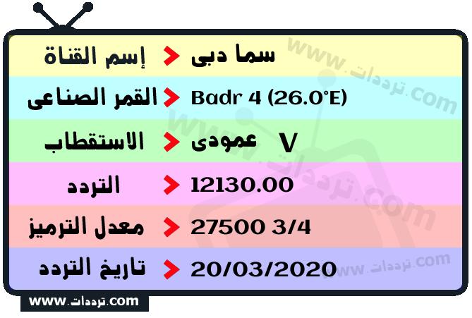 تردد قناة سما دبي على القمر بدر سات 4 26 شرق 2026