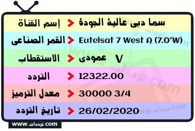 تردد قناة سما دبي عالية الجودة على القمر يوتلسات 7 غرب أ 2026