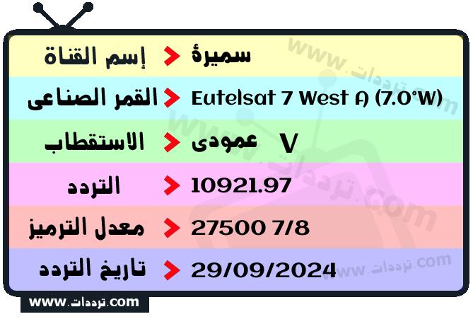 تردد قناة سميرة على القمر يوتلسات 7 غرب أ 2026