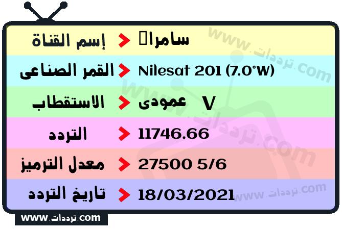 تردد قناة سامراء على القمر نايل سات 201 7 غرب 2026
