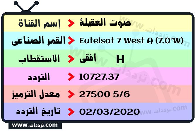 تردد قناة صوت العقيلة على القمر يوتلسات 7 غرب أ 2026