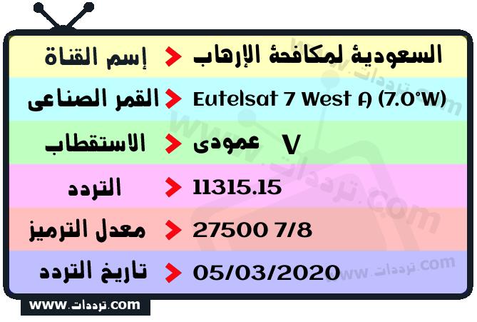 تردد قناة السعودية لمكافحة الإرهاب على القمر يوتلسات 7 غرب أ 2026