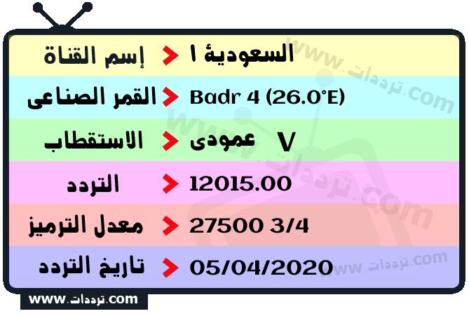 تردد قناة السعودية 1 على القمر بدر سات 4 26 شرق 2026
