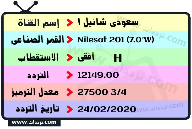 تردد قناة سعودى شانيل 1 على القمر نايل سات 201 7 غرب 2026