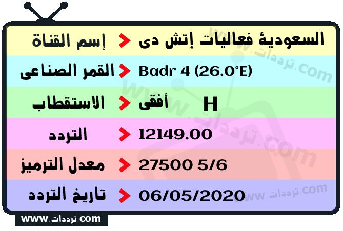 تردد قناة السعودية فعاليات إتش دي على القمر بدر سات 4 26 شرق 2026