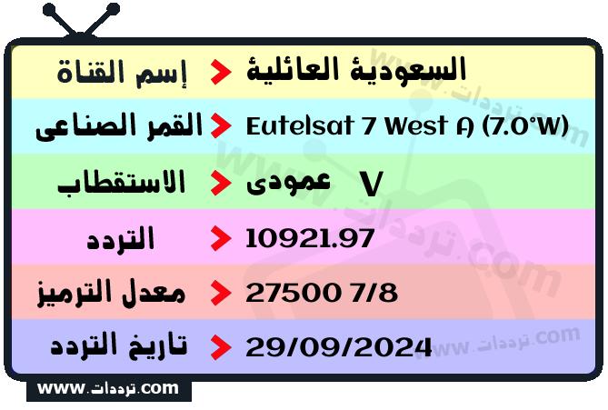 تردد قناة السعودية العائلية على القمر يوتلسات 7 غرب أ 2026