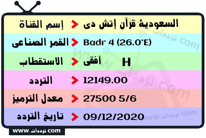 تردد قناة السعودية قرآن إتش دي على القمر بدر سات 4 26 شرق 2025