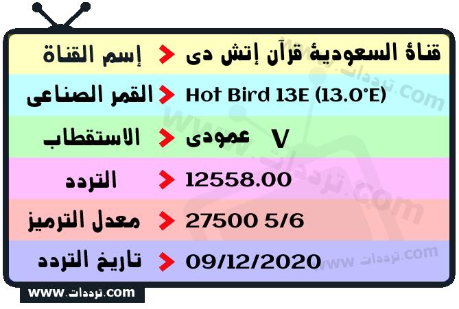 تردد قناة السعودية قرآن إتش دي على القمر الصناعي Hot Bird 13E (13.0°E) Frequency Saudi Quran HD Hot Bird 13E (13.0°E)