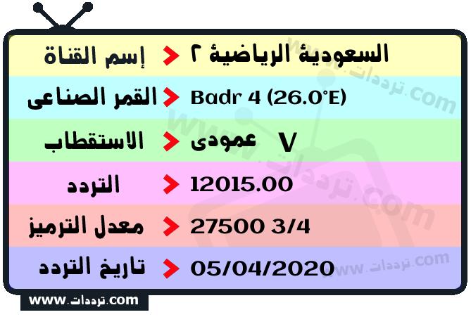 تردد قناة السعودية الرياضية 2 على القمر بدر سات 4 26 شرق 2026