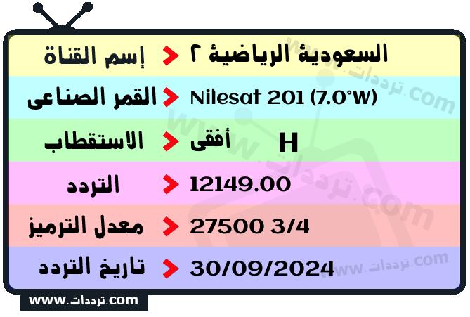 تردد قناة السعودية الرياضية 2 على القمر نايل سات 201 7 غرب 2026